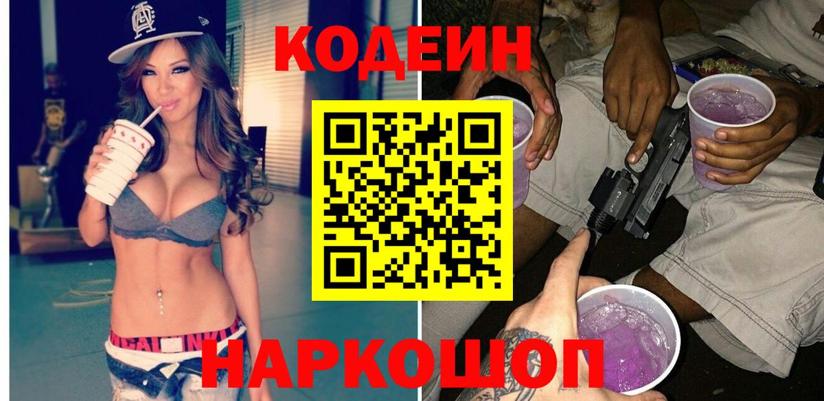 Алейск  Кодеин Purple Drank  Вход с VPN 