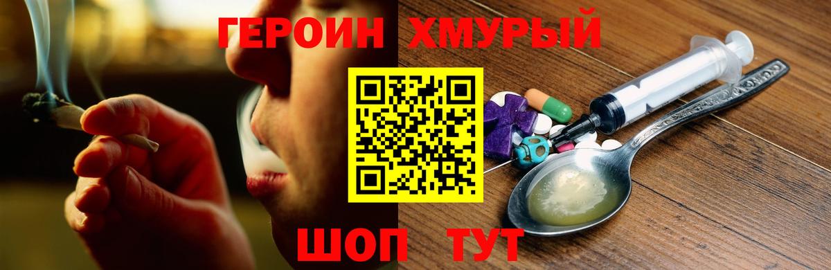 ГЕРОИН хмурый Алейск